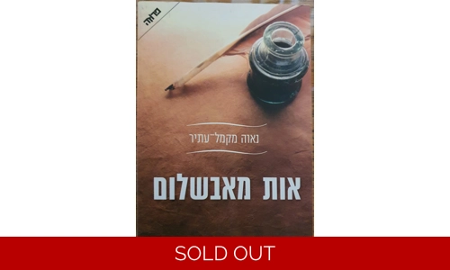 נאוה מקמל עתיר - אות מאבשלום